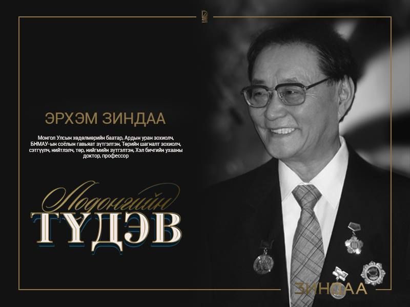 Лодонгийн ТҮДЭВ: МОНГОЛ ТҮМНИЙ ЭРХЭМЛЭН ШҮТЭХ ДЭЭД ОЮУН САНАА