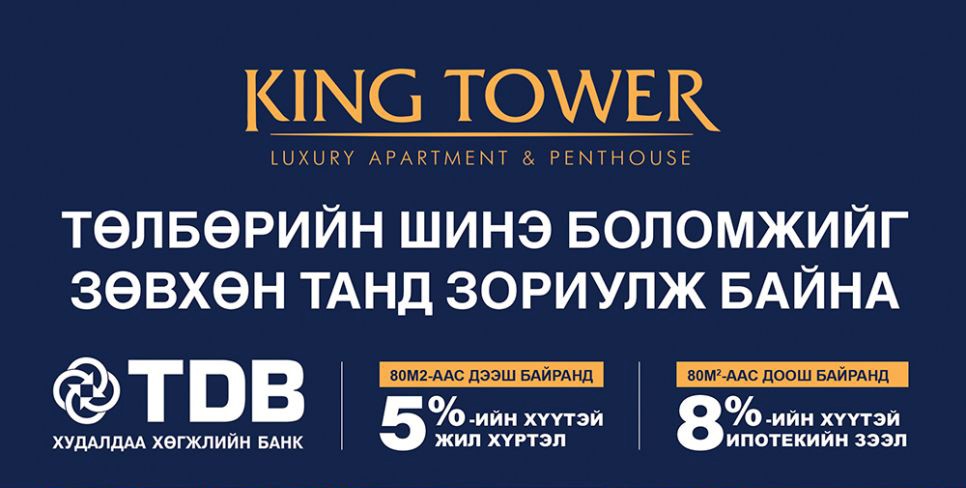 ЗӨВХӨН KING TOWER APARTMENT-ЫН ЗАХИАЛАГЧДАД ХХБАНКНЫ ЖИЛИЙН 5% ХҮҮТЭЙ ОНЦГОЙ ЗЭЭЛД ХАМРАГДАХ БОЛОМЖИЙГ ОЛГОЖ БАЙНА