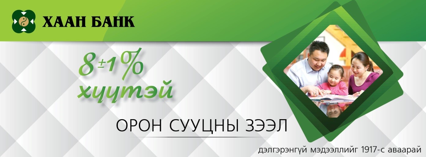 БАНКНЫ САЛБАРТАА ТЭРГҮҮЛЭГЧ ХААН  БАНКНЫ ИПОТЕКИЙН 8% ХҮҮТЭЙ ЗЭЭЛД ХАМРАГДАХ БОЛОМЖТОЙ